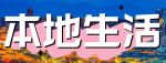 本地生活