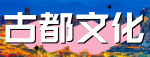 古都文化