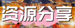 资源分享
