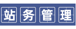 站务管理