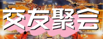 交友聚会