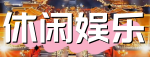 休闲娱乐