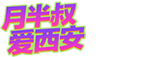月半叔西安茶坊